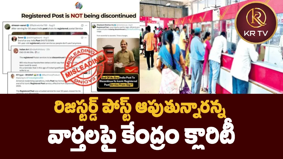 రిజిస్టర్డ్ పోస్ట్ ఆపుతున్నారన్న వార్తలపై కేంద్రం క్లారిటీ
